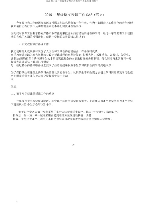 2019年小学二年级语文学习教学的工作总结计划范文