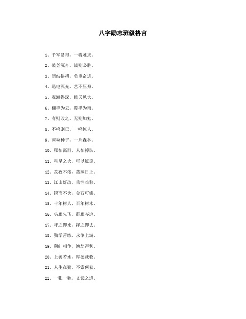 八字励志班级格言