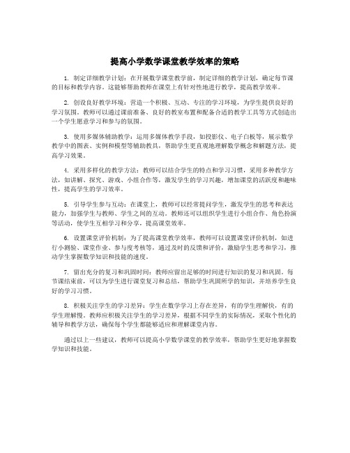 提高小学数学课堂教学效率的策略