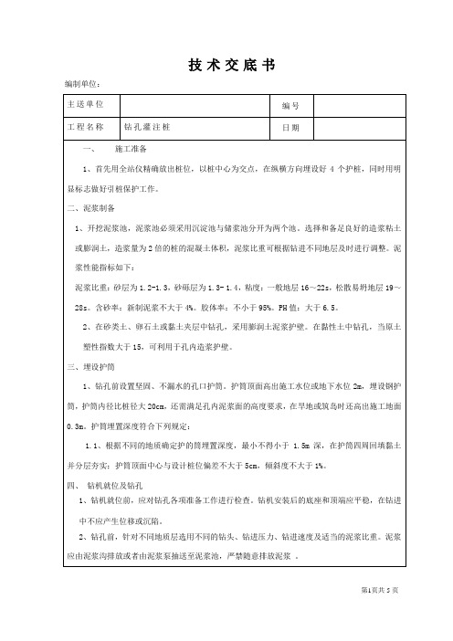 桩基混凝土灌注桩技术交底