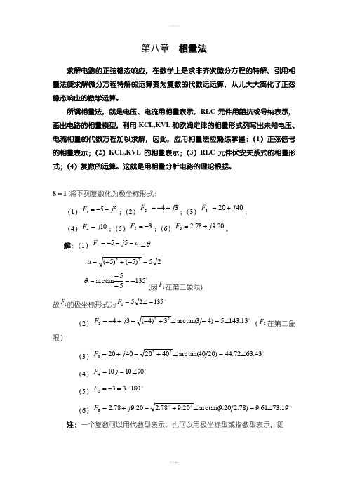 电路原理(邱关源)习题答案相量法