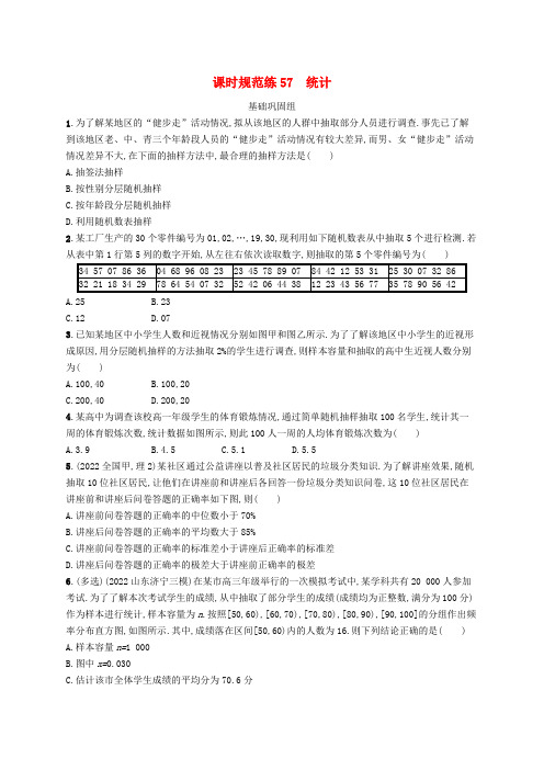 (适用于新高考新教材)高考数学一轮总复习第十章统计与成对数据的统计分析课时规范练57统计