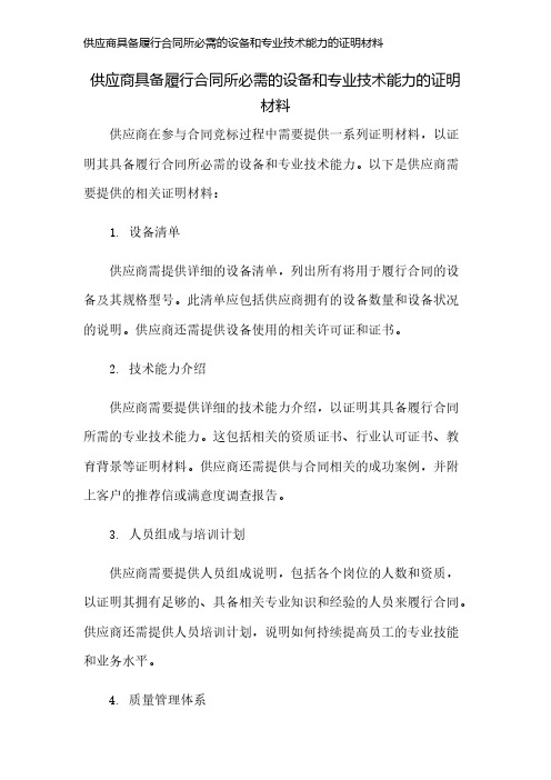 供应商具备履行合同所必需的设备和专业技术能力的证明材料