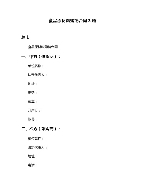 食品原材料购销合同3篇