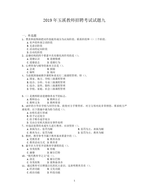 2019年玉溪教师招聘考试试题九