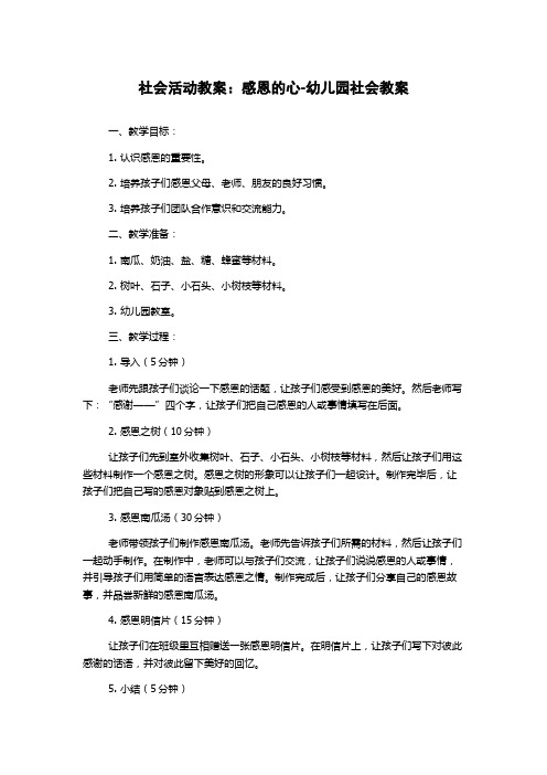 社会活动教案：感恩的心-幼儿园社会教案