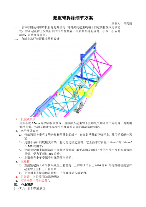 起重臂空中切割拆除细节方案