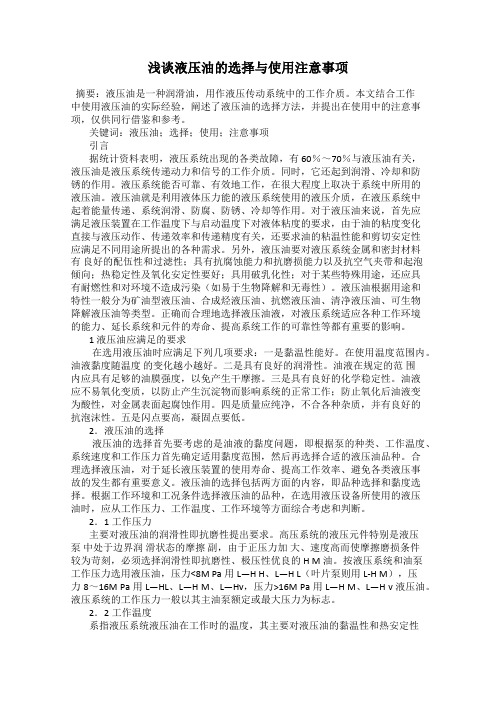 浅谈液压油的选择与使用注意事项