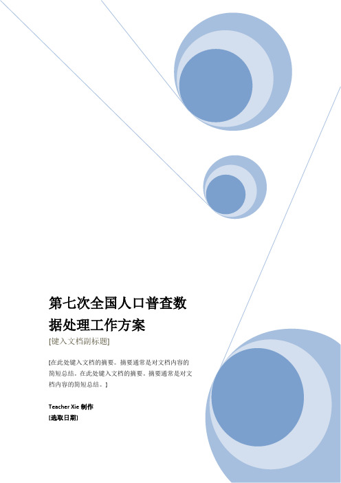 最新范本第七次全国人口普查数据处理工作方案