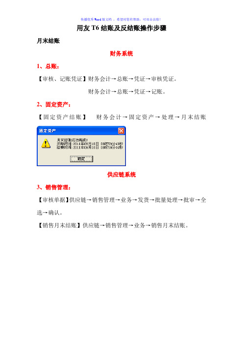 用友T6结账及反结账操作步骤Word版