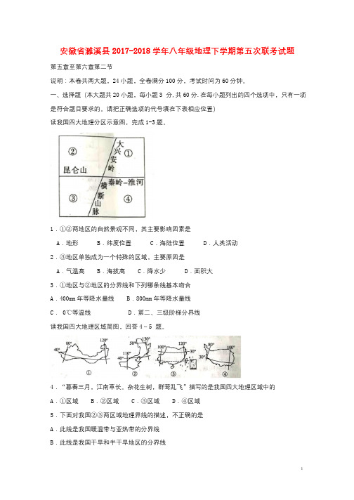 安徽省濉溪县2017_2018学年八年级地理下学期第五次联考试题2019010418