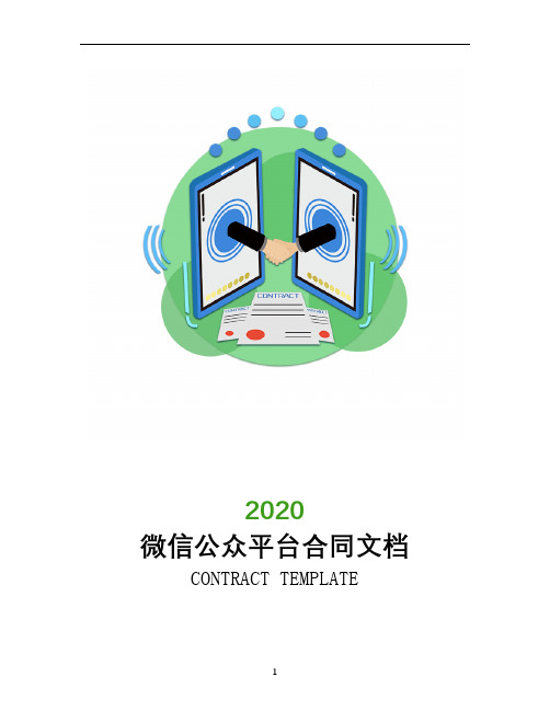 微信公众平台合同文档