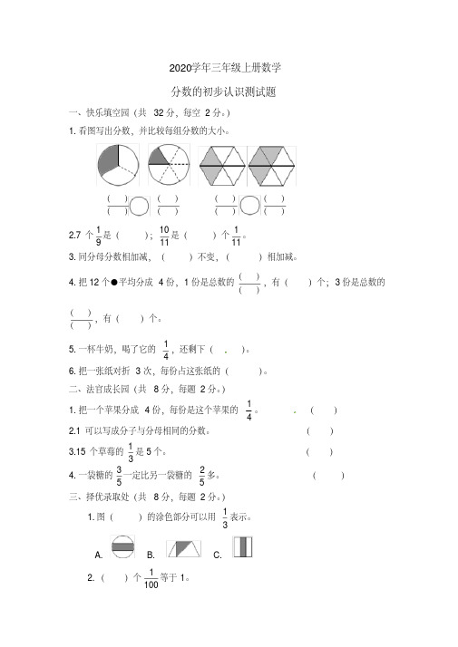 2020年三年级上册数学试题-分数的初步认识单元测试题(含答案)人教新课标