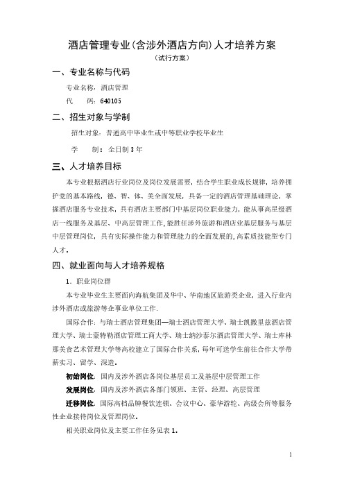 酒店管理专业(含涉外酒店方向)人才培养方案