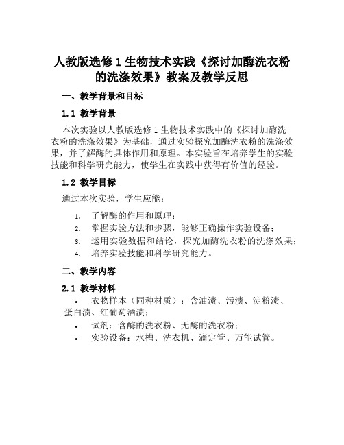 人教版选修1生物技术实践《探讨加酶洗衣粉的洗涤效果》教案及教学反思