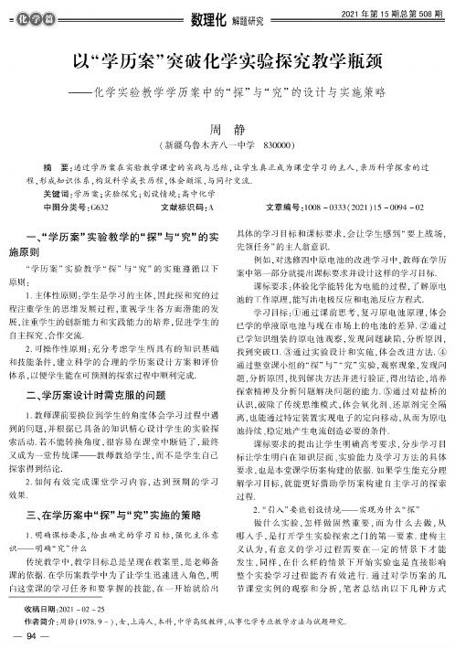 以“学历案”突破化学实验探究教学瓶颈——化学实验教学学历案中的“探”与“究”的设计与实施策略