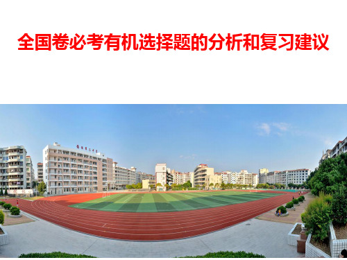 高考全国卷化学必考有机选择题的分析和复习建议定稿