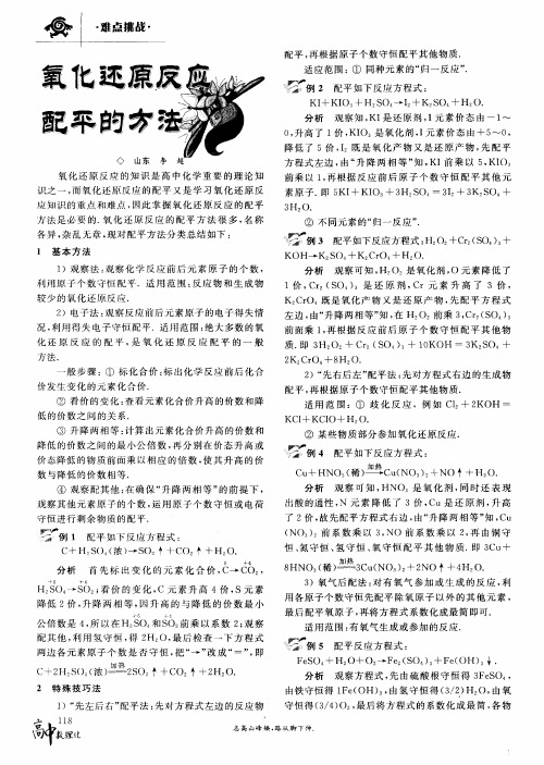氧化还原反应配平的方法
