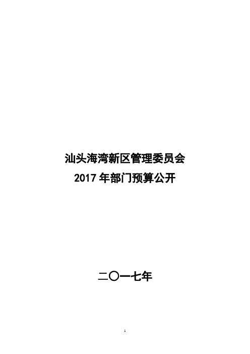 汕头海湾新区管理委员会