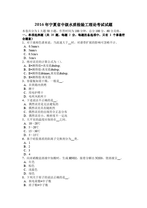 2016年宁夏省中级水质检验工理论考试试题