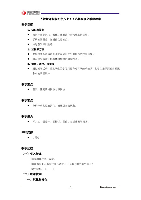 人教新课标版初中八上4.3汽化和液化教学教案