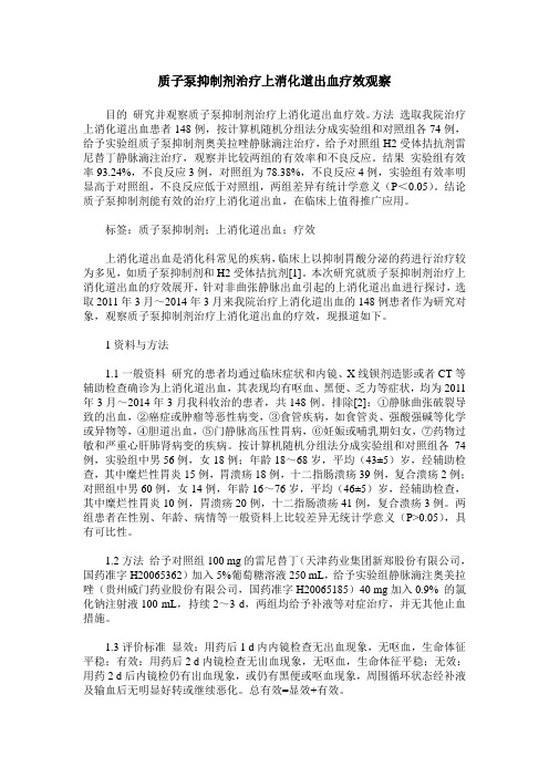 质子泵抑制剂治疗上消化道出血疗效观察