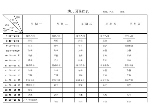 幼儿园课程表