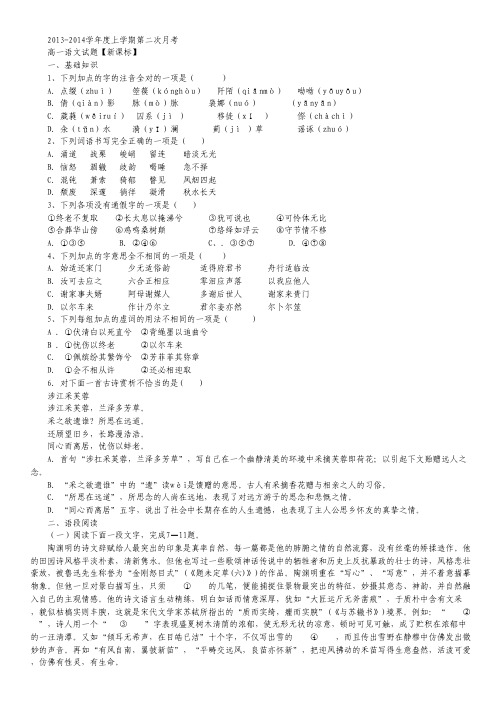 【新课标版】2013-2014学年高一上学期第二次月考 语文