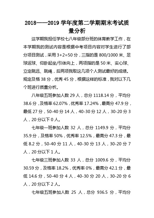 2018-2019学年度体育成绩质量分析