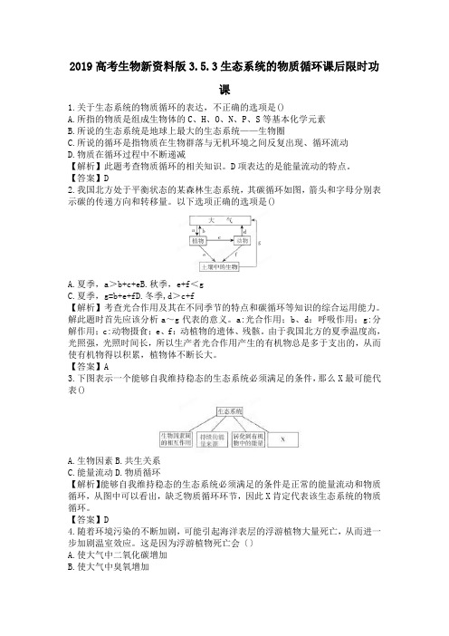 2019高考生物新资料版3.5.3生态系统的物质循环课后限时功课