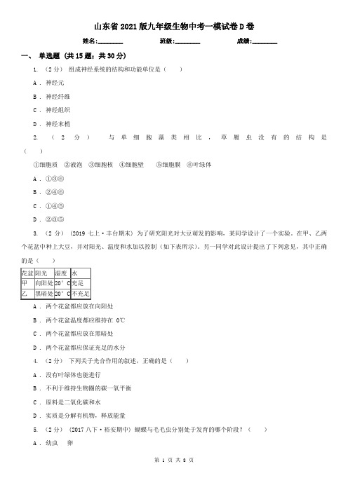 山东省2021版九年级生物中考一模试卷D卷