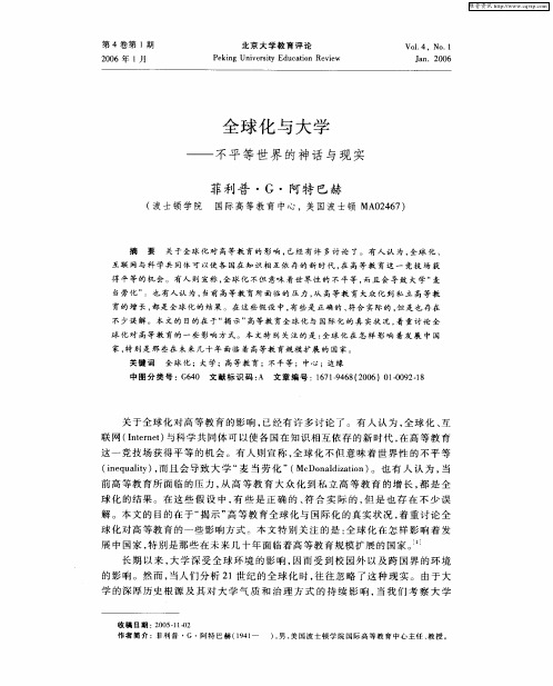 全球化与大学——不平等世界的神话与现实