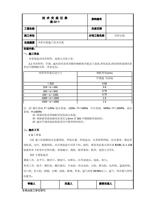 风管安装施工技术交底