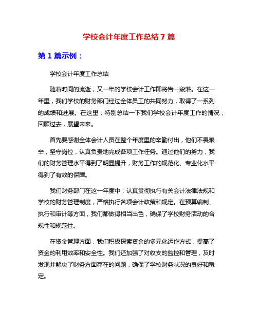 学校会计年度工作总结7篇