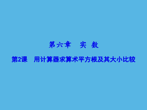 用计算器求算术平方根及其大小比较课件人教版七年级数学下册