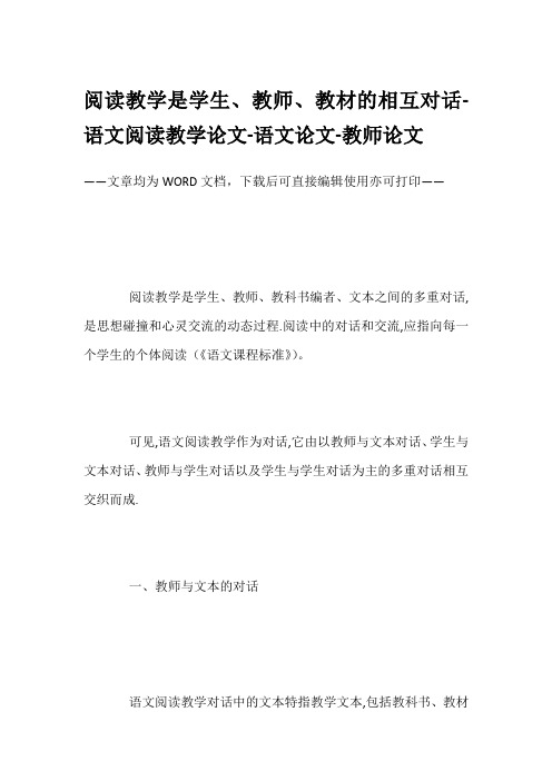 阅读教学是学生、教师、教材的相互对话-语文阅读教学论文-语文论文-教师论文