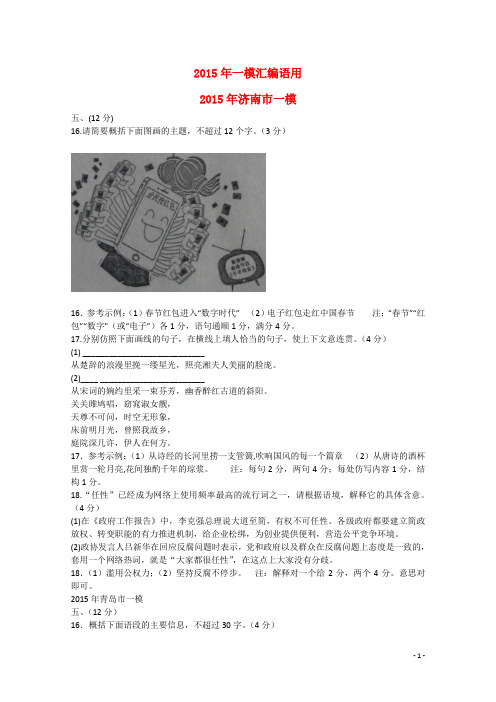 山东省12地市3月高考语文第一次模拟试题分类汇编 语言运用部分