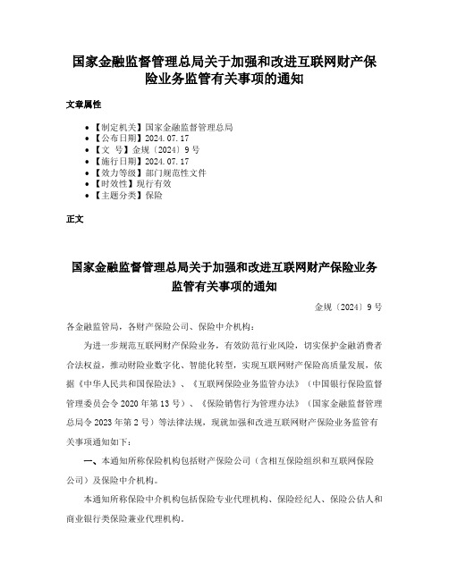 国家金融监督管理总局关于加强和改进互联网财产保险业务监管有关事项的通知