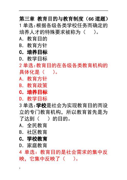 第三章 教育目的与教育制度(66道题)