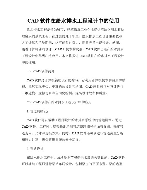 CAD软件在给水排水工程设计中的使用