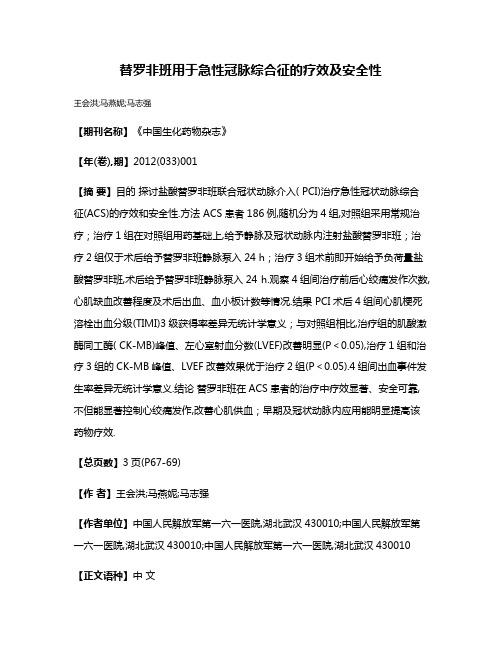 替罗非班用于急性冠脉综合征的疗效及安全性