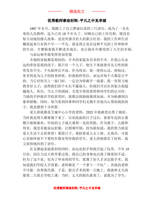 优秀教师事迹材料平凡之中见幸福