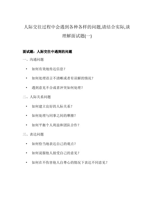 人际交往过程中会遇到各种各样的问题,请结合实际,谈理解面试题(一)