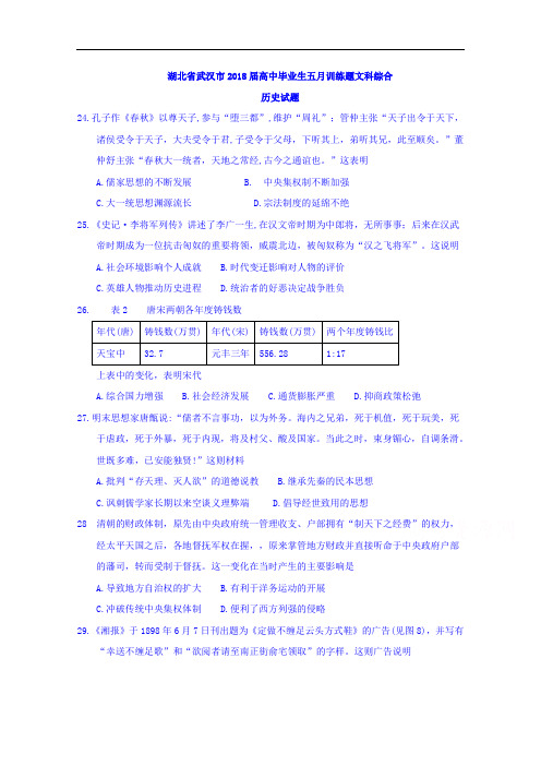 湖北省武汉市2018届高中毕业生五月训练题文科综合历史试题