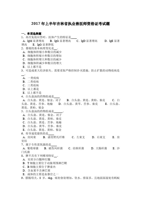 2017年上半年吉林省执业兽医师资格证考试题