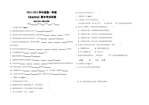 《安全用电》期末试卷(2013下)