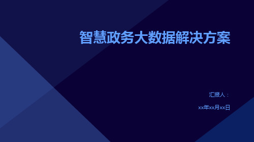 智慧政务大数据解决方案