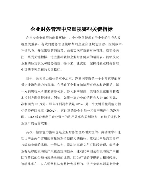 企业财务管理中应重视哪些关键指标