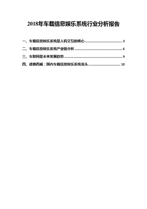 2018年车载信息娱乐系统行业分析报告