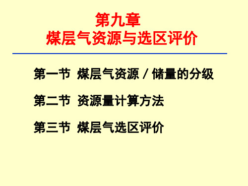 9 煤层气资源与选区评价